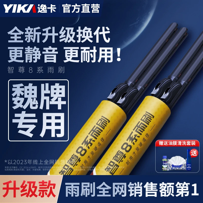 【魏派专用】逸卡智尊适用于WEY魏牌/VV5/6/7/P8玛奇朵/拿铁雨刮器