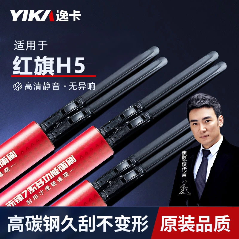 逸卡雨刷适用红旗H5原装雨刮器原厂汽车专用无骨静音雨刷器片胶条