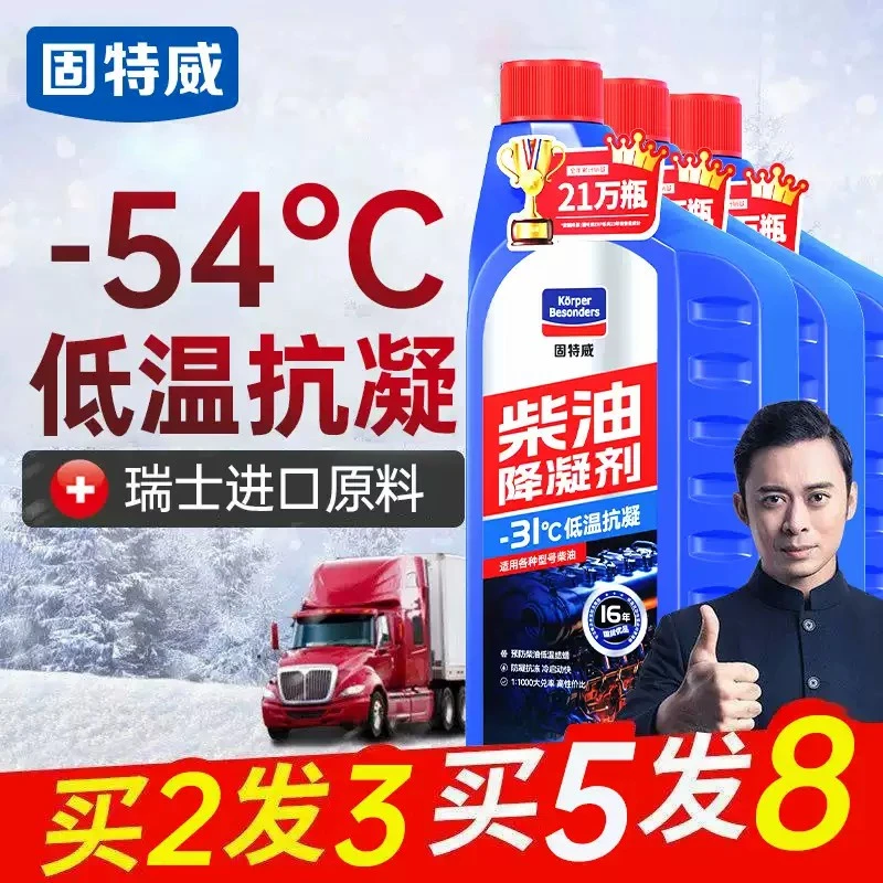 固特威柴油抗凝剂冬季降凝剂货车专用防凝剂防冻剂冷凝液添加剂