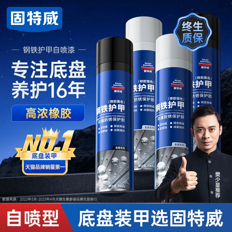 固特威汽车底盘装甲自喷漆防腐地盘装甲侧裙颗粒胶喷涂车底防锈漆