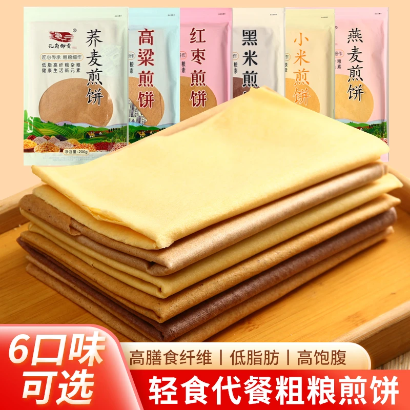 【王冰皓甄选】【孔府御贡现做现发】粗粮杂粮软煎饼营养多种口味