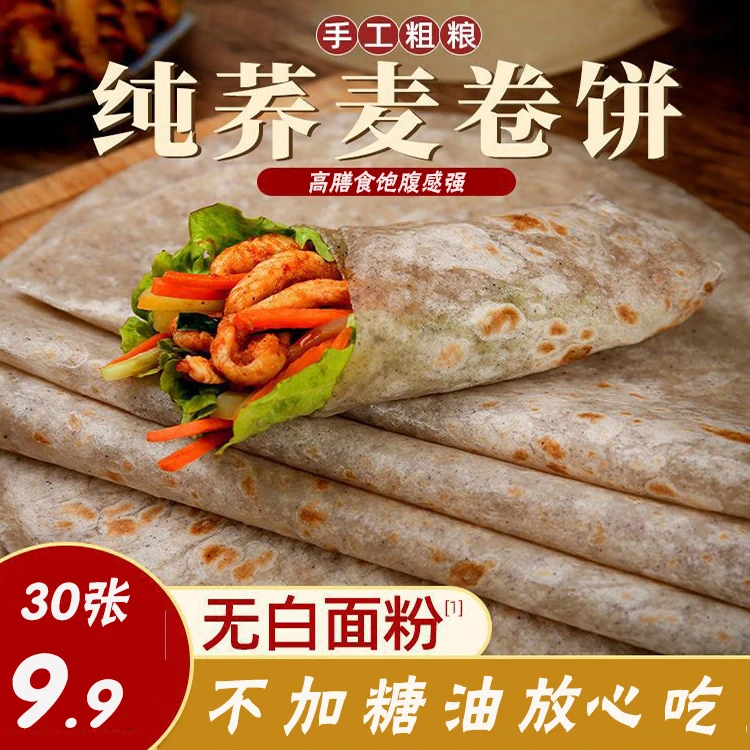 荞麦粗粮卷饼烙饼不加白面不加糖健康代餐b
