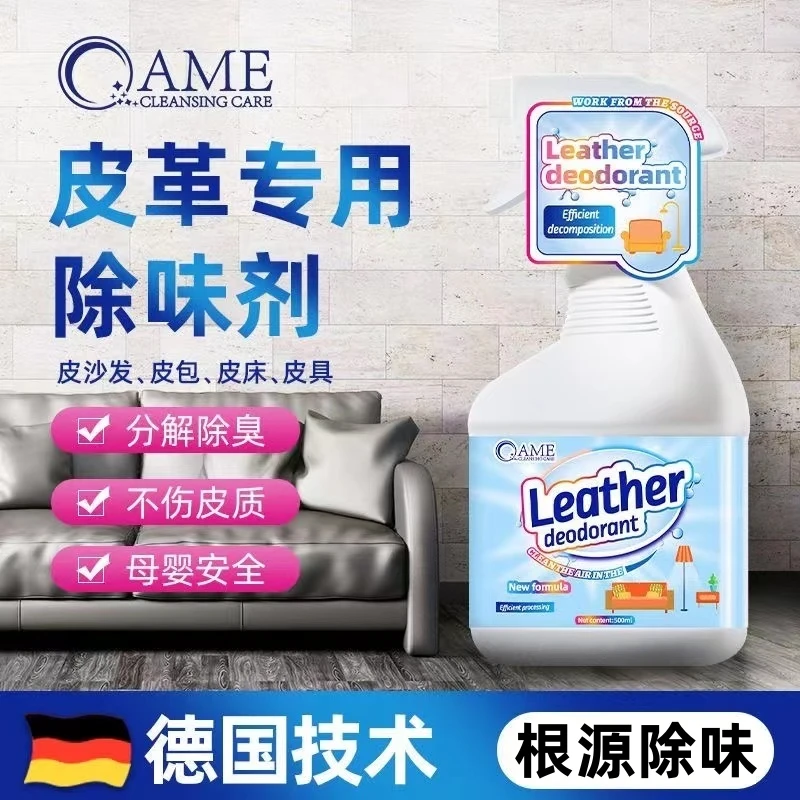 皮革除味剂皮沙发去味剂皮具真皮家具皮包皮质皮床去异味除喷雾剂