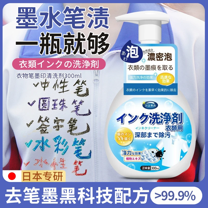 墨水清洗剂校服净衣服去污渍去笔渍神器记号马克圆珠水彩笔清除剂