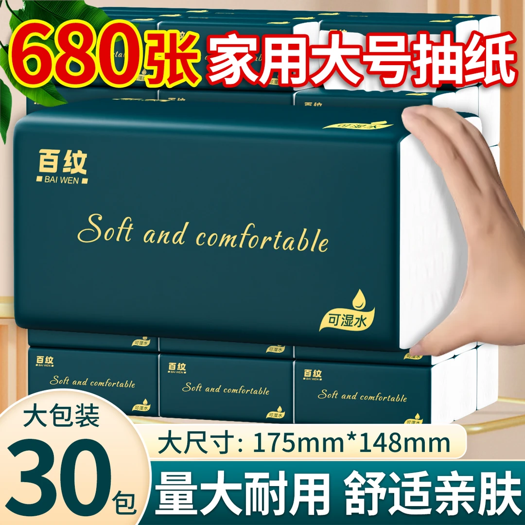 【30包加量装】680张大号加大抽纸实惠干湿两用抽取面巾纸家庭抽纸