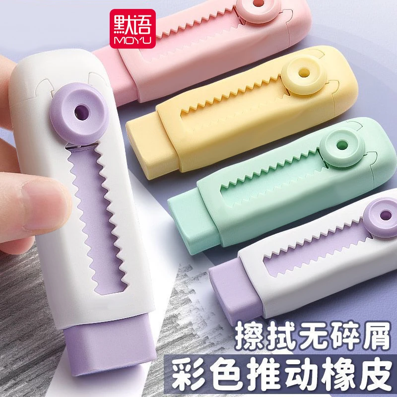 默语可伸缩橡皮擦推拉橡皮小学生专用像皮擦不留痕无碎屑无毒超净