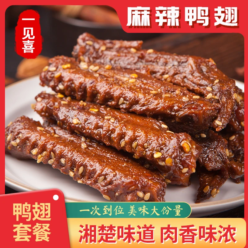 纯翅中100g【送碎碎鸭】香味鸭翅香辣卤味每袋5-6个翅中休闲零食