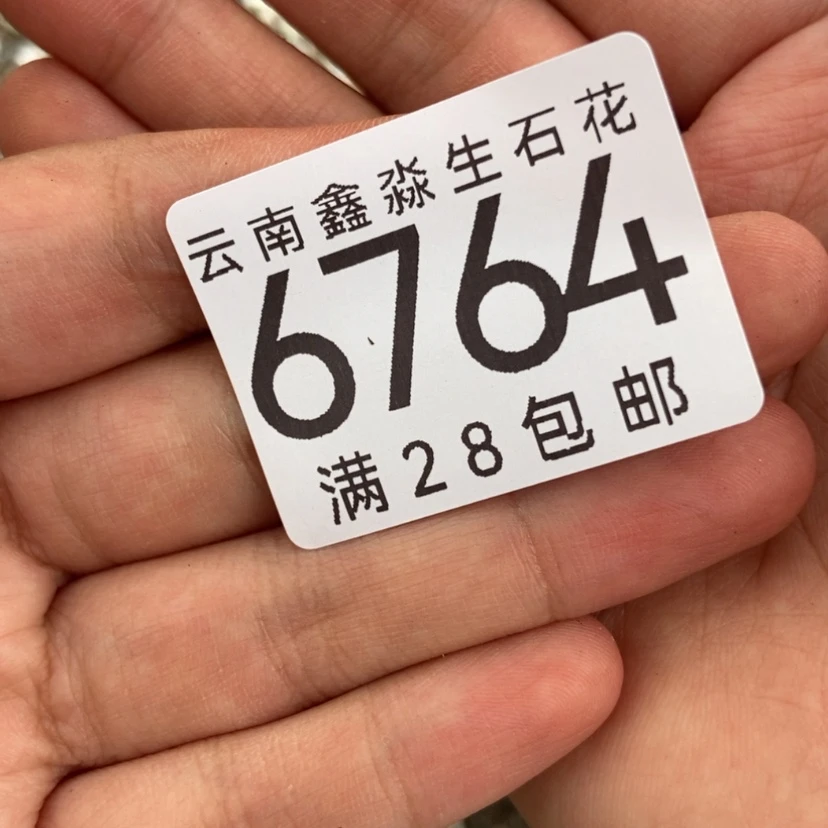 【闪购商品】6764特价2盘脱土微瑕