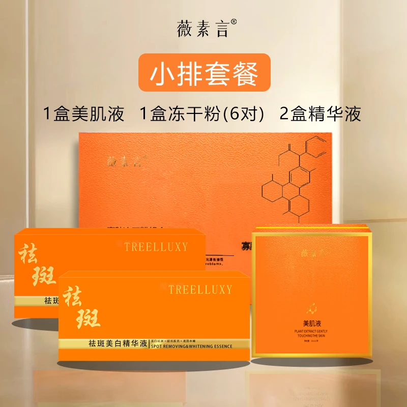 薇素言小排套餐（有尴尬期）下斑下片状班提亮滋养护肤套装肌液