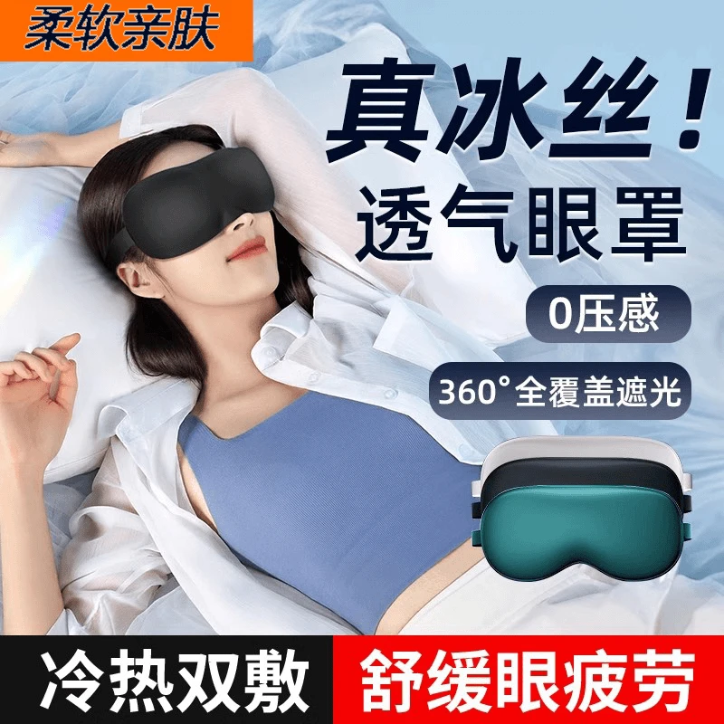 【睡眠甄选】护眼透气冰丝眼罩夏季遮光专用缓解眼疲劳温热冰敷亲肤