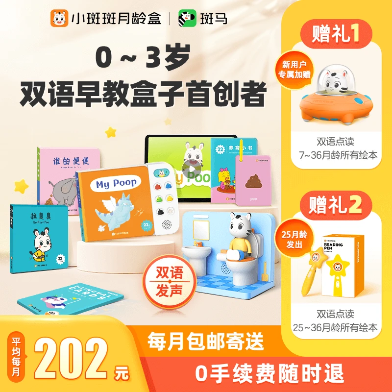 【订到三岁】斑马小斑斑月龄盒 双语早教 益智启蒙玩具绘本动画