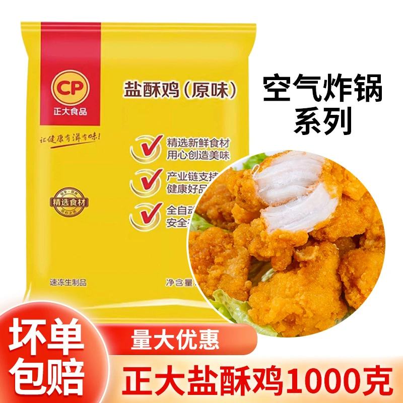 正大（CP）盐酥鸡1kg原味鸡米花台湾风味炸鸡预制半成品酥脆鸡排