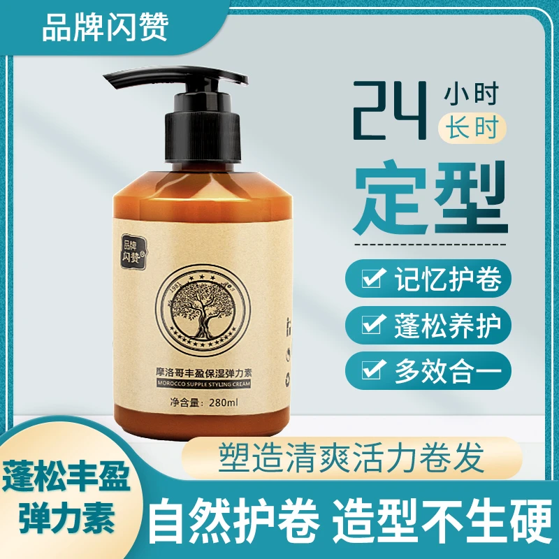 正品保湿滋润弹力素卷发专用保湿防毛躁蓬松烫发定型护理护卷发