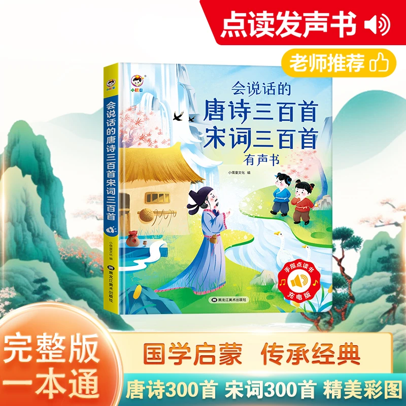 唐诗宋词600首完整版一本通0-12岁必备诗词合集一键跟读生动插画