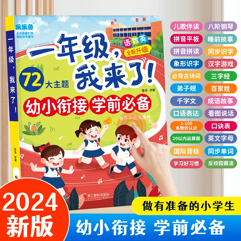 2024秋季新款一年级我来了幼小衔接学前必备语数英发声书启蒙早教