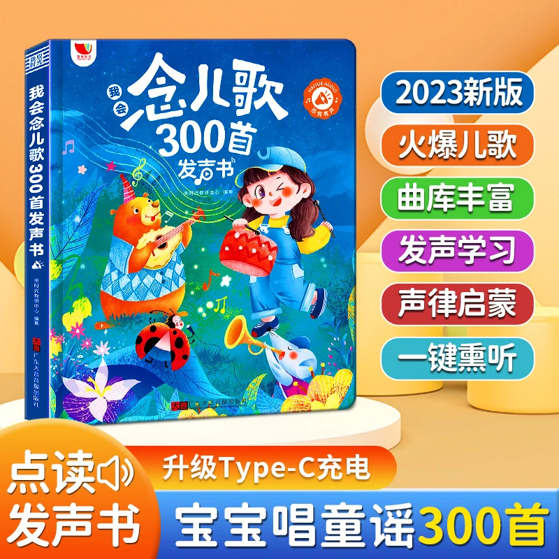 0-6岁儿歌300首点读书宝宝幼儿儿童幼小衔接早教启蒙经典思维逻辑