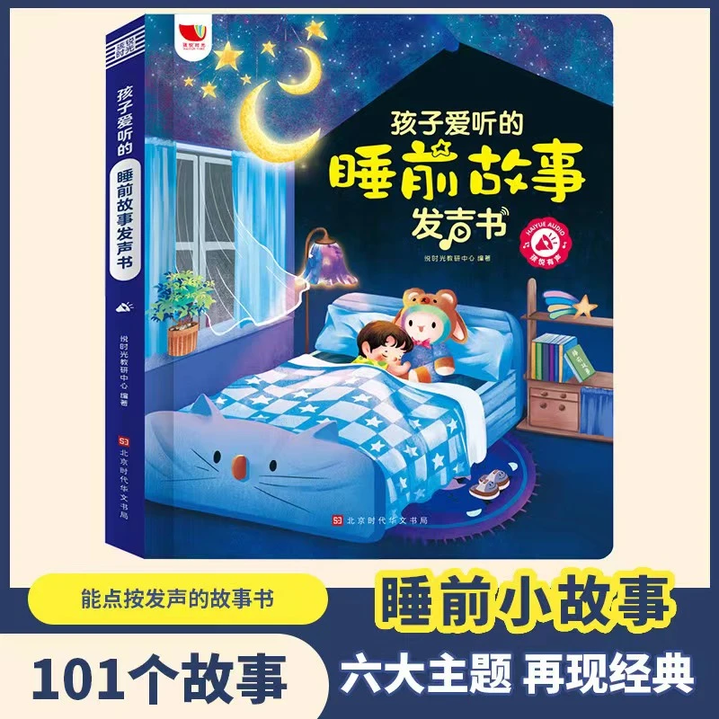 孩子爱听的睡前故事发声书点读书早教启蒙讲故事宝宝幼儿园有声