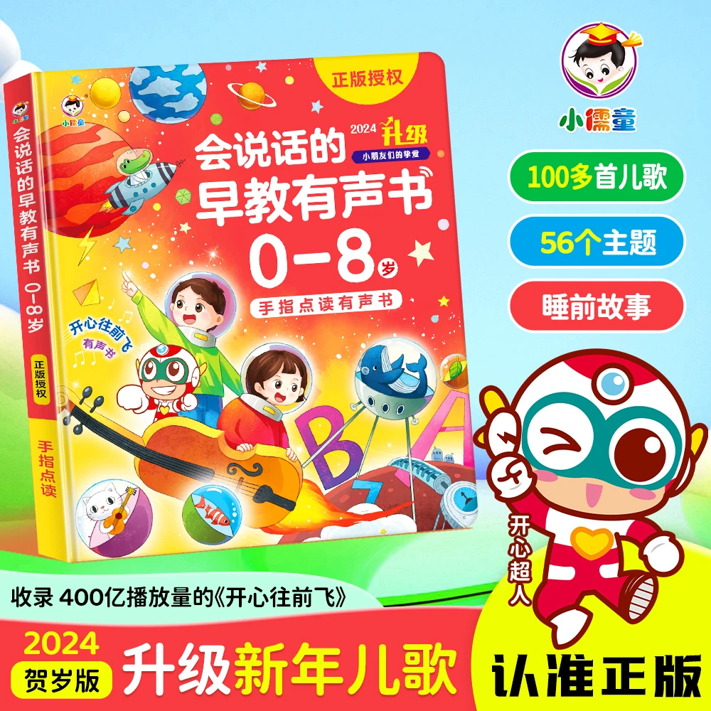 【开学必备】0-8岁会说话的早教有声书启蒙早教儿歌故事古诗音乐D