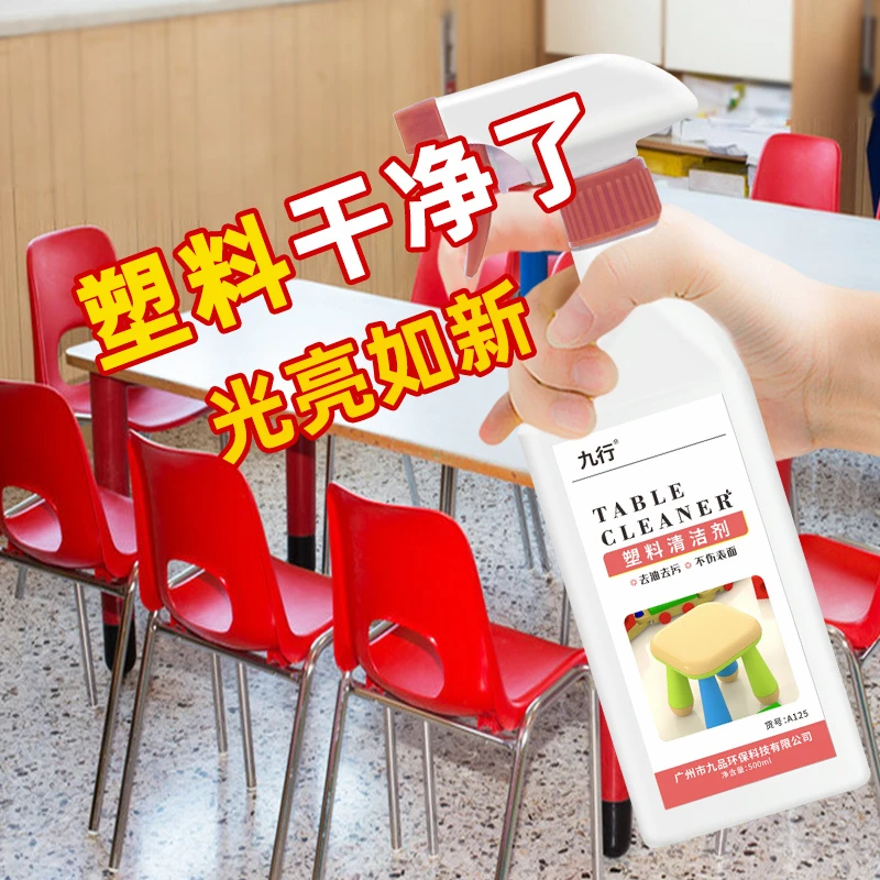 塑料清洁剂除垢强力去污幼儿园桌椅清洁塑胶清洗滑梯玩具除污喷剂