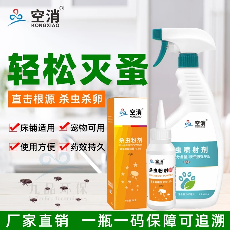KONGXIAO/空消床上用杀虫粉灭虫除虫杀虫喷雾剂灭杀跳蚤杀虫剂