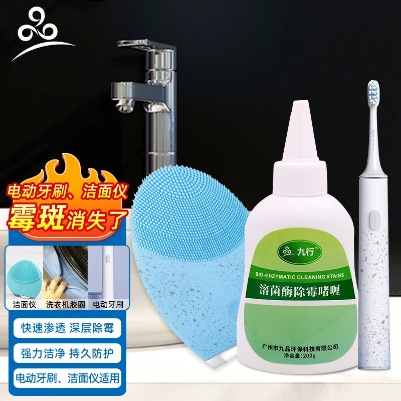 九行洁面仪除霉剂硅胶霉斑去除家用除霉啫喱洗脸仪电动牙刷清洁