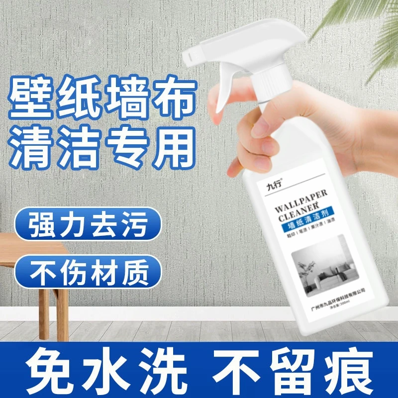 九行墙布清洁剂家用墙纸专用清理擦壁纸除污剂去污渍免洗壁布清洗