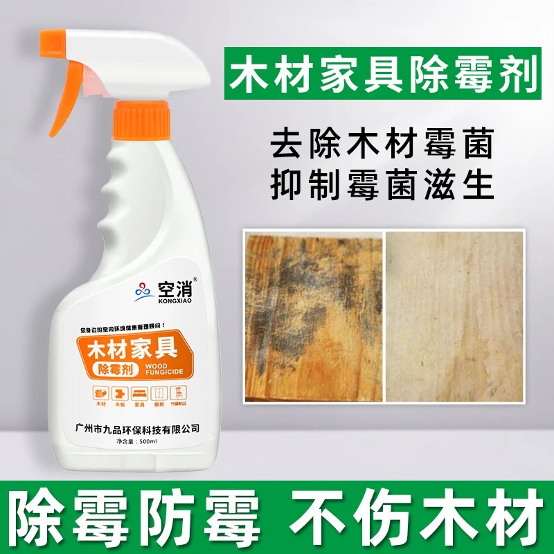 空消木材除霉剂实木家具衣柜去霉斑霉菌清洁家用菜板除霉剂清洁