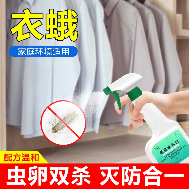 JIUHANG/九行灭衣物衣柜杀虫剂杀虫水乳剂驱虫防虫衣蛾虫杀虫剂