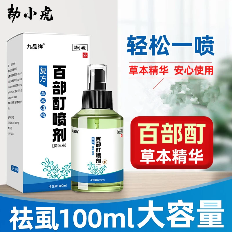 九品祥家用百部酊虱子喷雾大容量虱子虱立净去除净喷剂百部酊喷剂