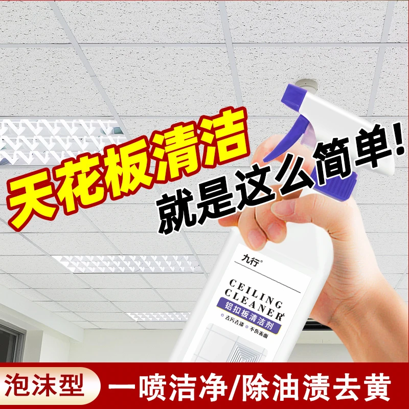 铝扣板清洁剂天花板清洗剂集成吊顶去污去渍卫生间厨房除油去污剂