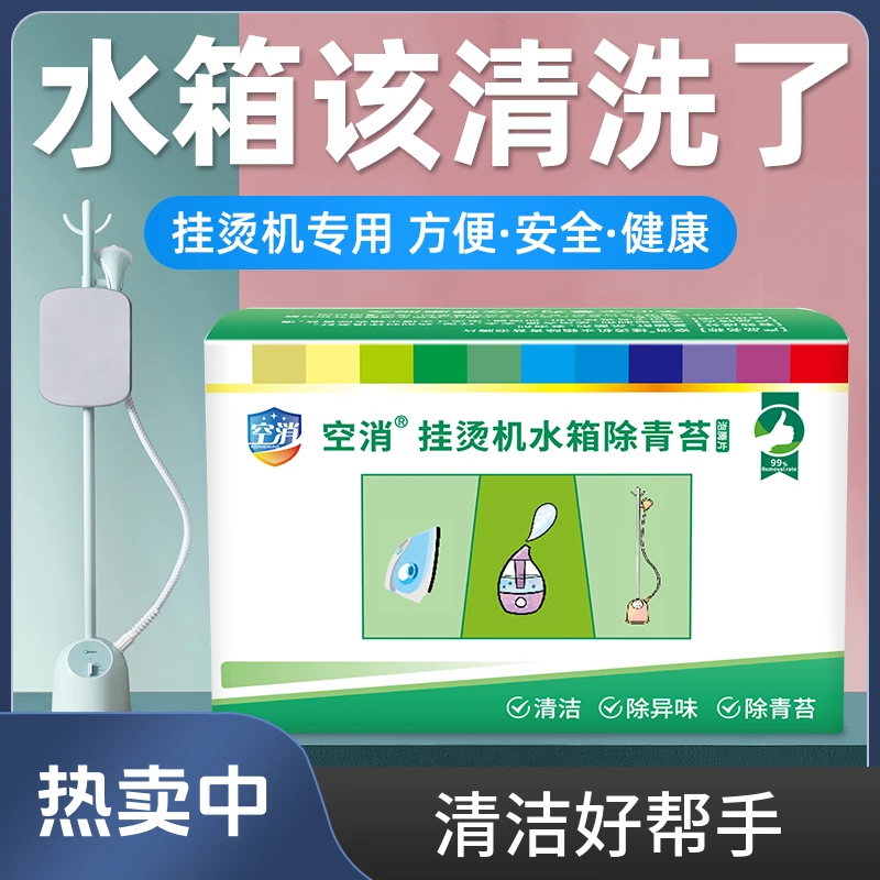 空消水箱挂烫机除青苔清洁片 熨斗加湿器水壶祛绿毛藻青泥泡腾片