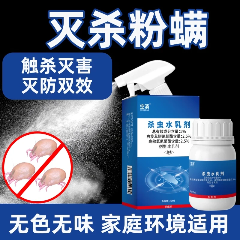 空消粉螨杀虫剂除白色粉尘小虫喷雾厨房粉螨虫杀虫喷剂家用室内