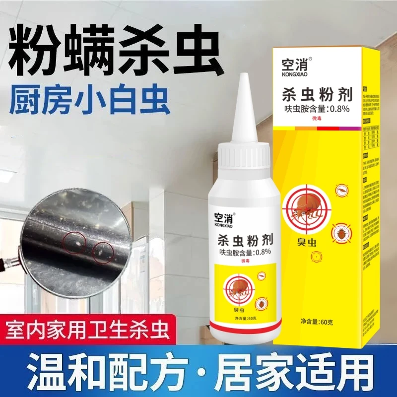 空消 杀虫粉灭虫剂家用室内除虫房间除粉螨尘螨杀虫粉剂卫生防虫