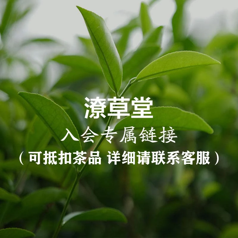 【潦草堂】入会/储值链接 可抵扣茶品 可以享受私房茶五折优惠福利