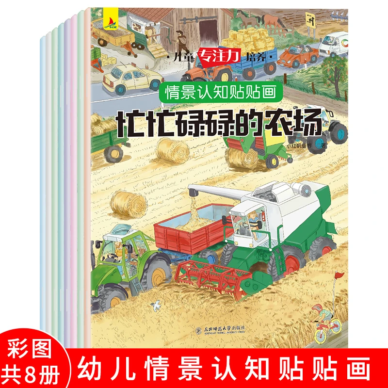 8册认知贴贴画幼小衔接儿童专注力训练启蒙认知贴纸书