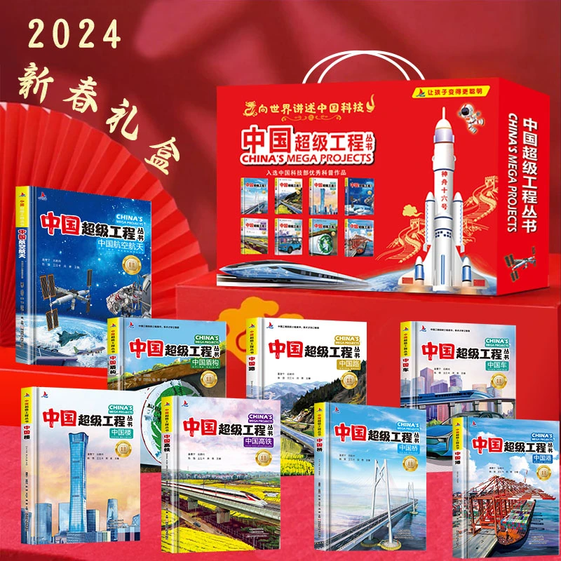 【小红帆】超级工程龙年非凡精装礼盒8册孩子科学物理科普图书