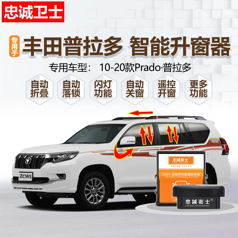 忠诚卫士适用于丰田普拉多Prado自动关窗器 霸道一键升窗折叠落锁
