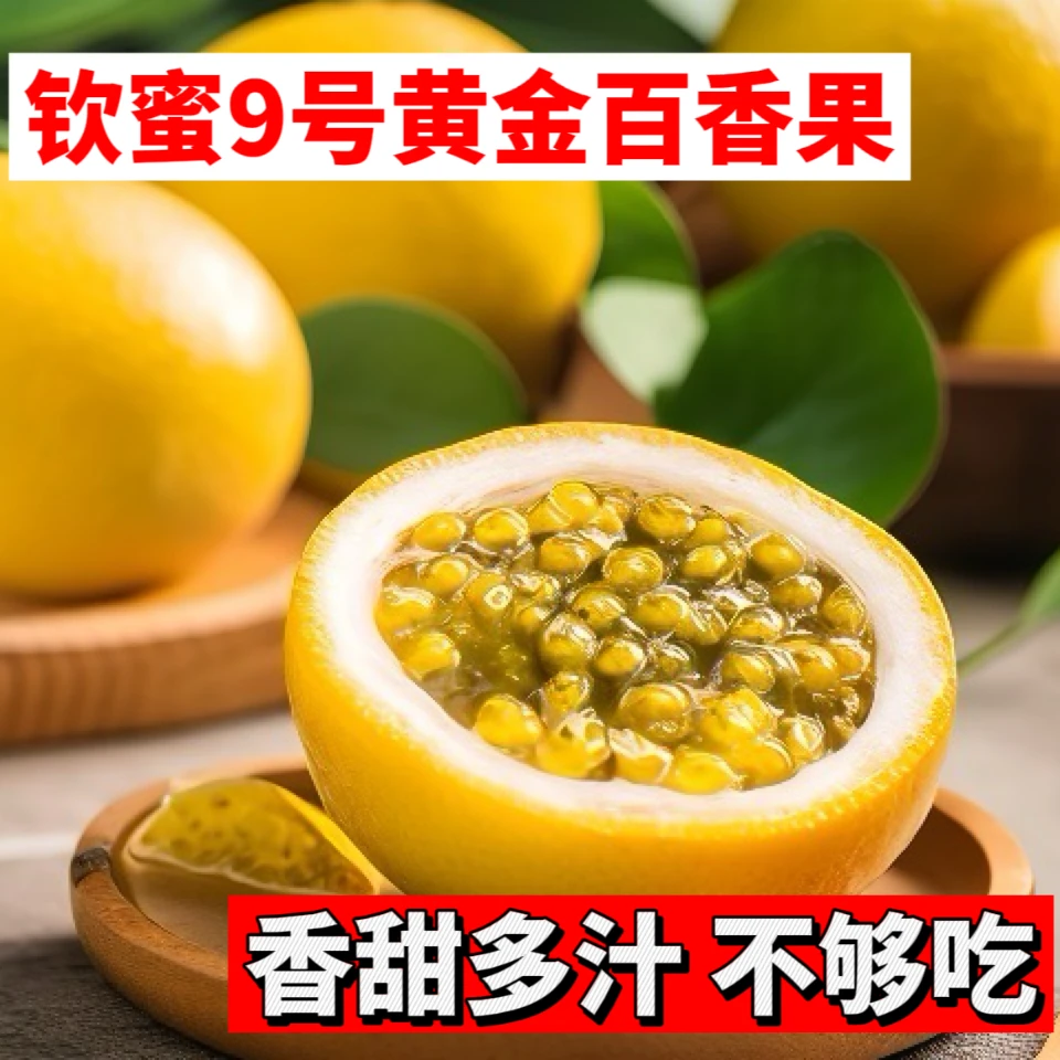 钦蜜9号黄金百香果酸甜可口果味浓郁 天然新鲜应季水果九甜一酸