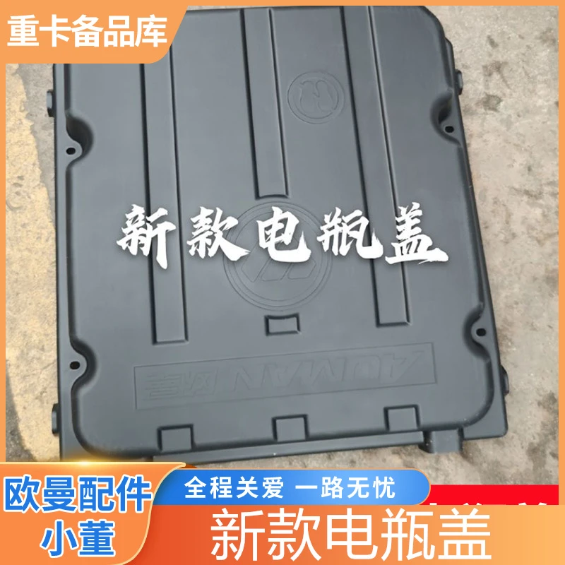适合于欧曼ETX GTL EST电瓶盖 电瓶箱体 新款国六后置电瓶盖
