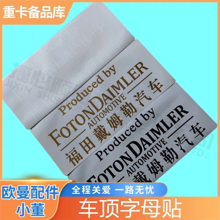 适用福田戴姆勒汽车贴膜欧曼ETX车顶贴纸GTL车头字贴EST顶盖贴画