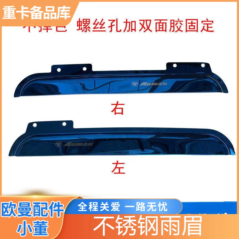 适用于欧曼GTL/EST雨挡加厚车门车窗晴雨挡雨眉遮雨板汽车外饰品