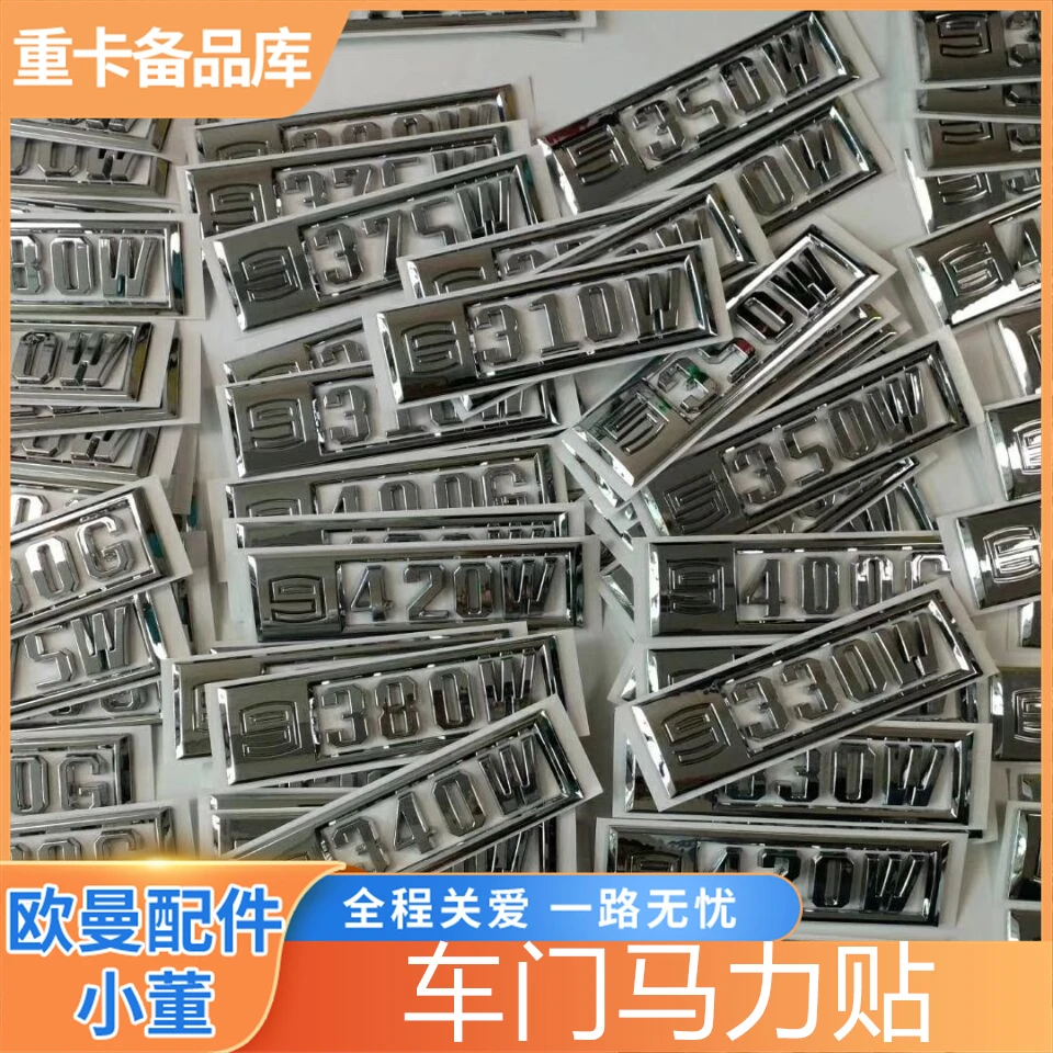 适配欧曼ETX马力标GTL车门马力贴6 9系数字贴标新款车身贴标字帖
