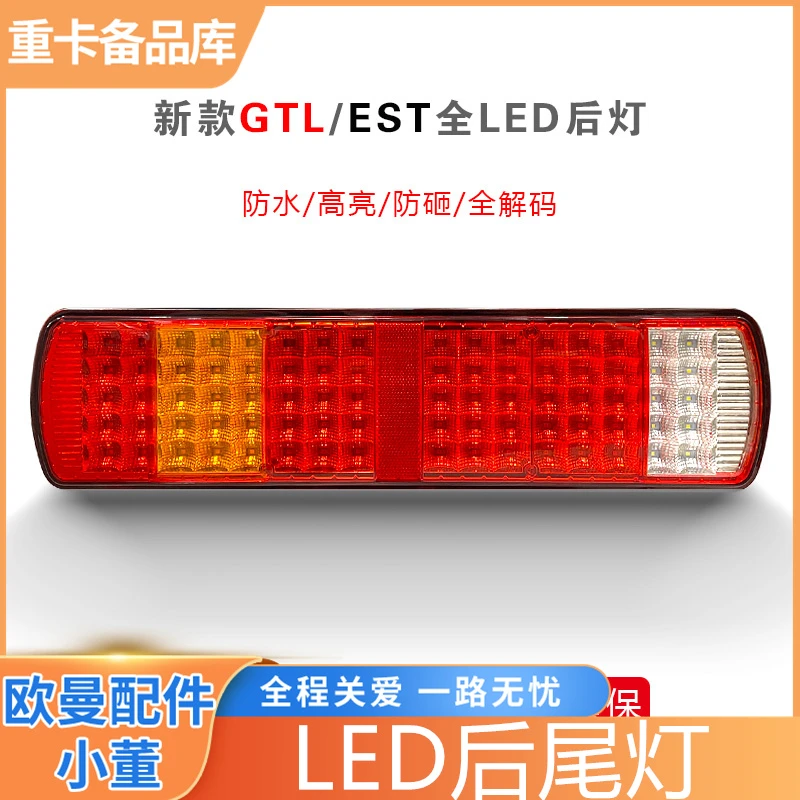 适用于新款欧曼gtl后尾灯总成est货车led电子刹车转向倒车灯配件