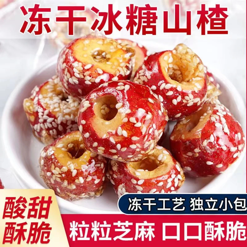 冰糖葫芦山楂球果空心冻干无核新鲜脆老北京零食小吃特产休闲食品