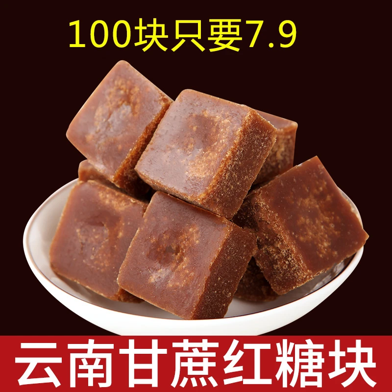 【100块7.9】云南黑糖块纯正甘蔗土老红糖块姨妈气血手工老式古法