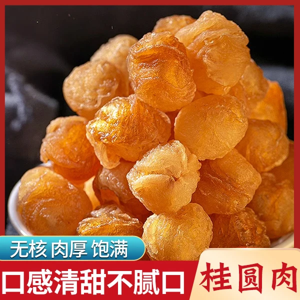 【无核桂圆肉】莆田无核老树桂圆肉 泡水煲汤炖甜品佳选100g/袋
