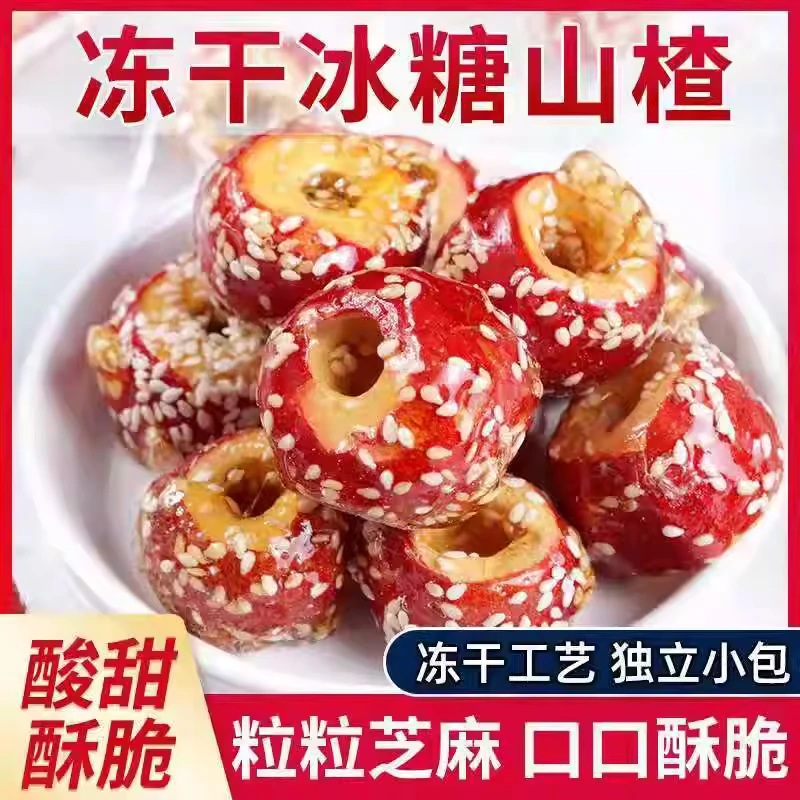 冻干冰糖葫芦山楂球果空心无核新鲜脆老北京零食小吃特产休闲食品