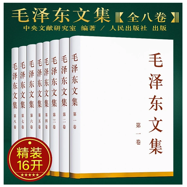 毛泽东文集精装版：毛选里没有的文稿