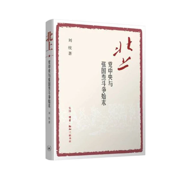 北上:党中央与张国焘斗争始末「点灯书屋」