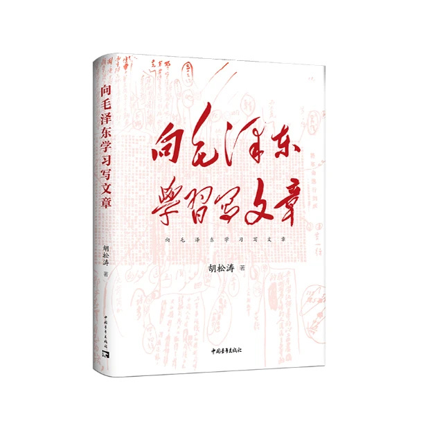 向毛泽东学习写文章，精装版，中国青年出版社「点灯书屋」